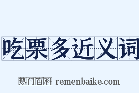 吃栗多近义词是什么意思的图片